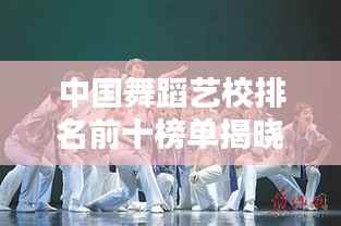 中国舞蹈艺校排名前十榜单揭晓！