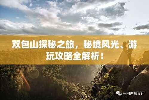 双包山探秘之旅，秘境风光、游玩攻略全解析！