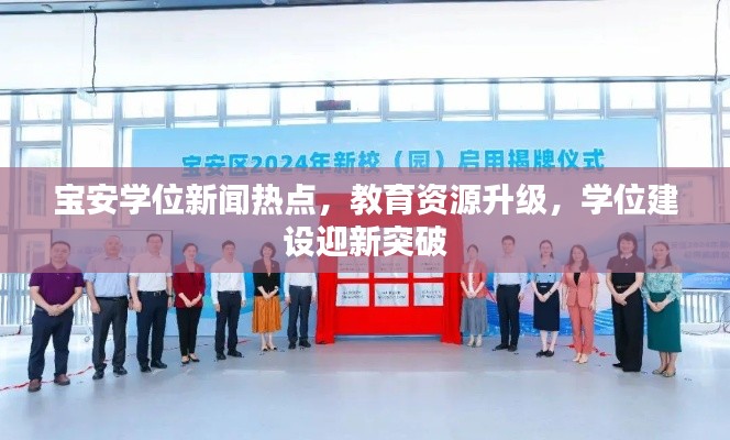 宝安学位新闻热点,教育资源升级,学位建设迎新突破
