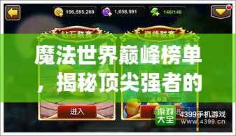 魔法世界巅峰榜单,揭秘顶尖强者的荣耀排行!