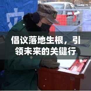 倡议落地生根,引领未来的关键行动力量