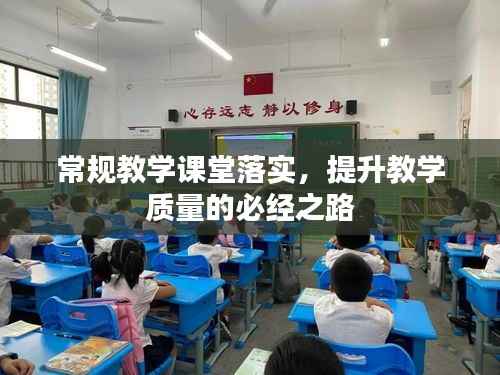 常规教学课堂落实，提升教学质量的必经之路