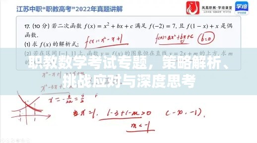 职教数学考试专题,策略解析、挑战应对与深度思考