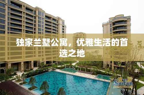 独家兰墅公寓,优雅生活的首选之地