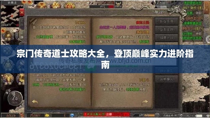 宗门传奇道士攻略大全,登顶巅峰实力进阶指南