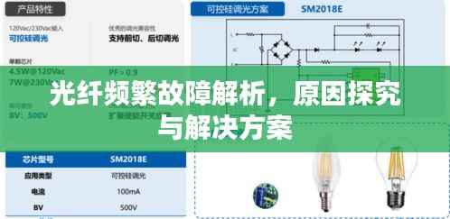 光纤频繁故障解析，原因探究与解决方案