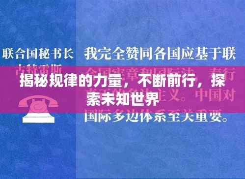 揭秘规律的力量，不断前行，探索未知世界