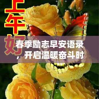 春季励志早安语录,开启温暖奋斗时光