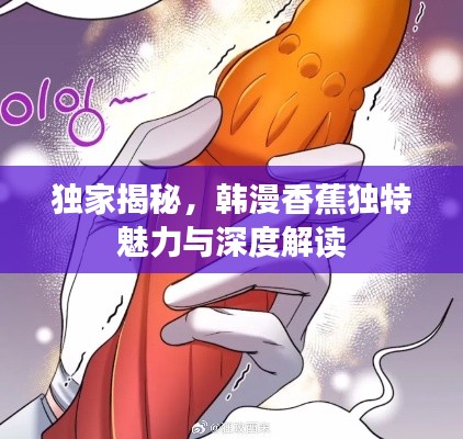 独家揭秘,韩漫香蕉独特魅力与深度解读
