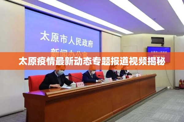 太原疫情最新动态专题报道视频揭秘