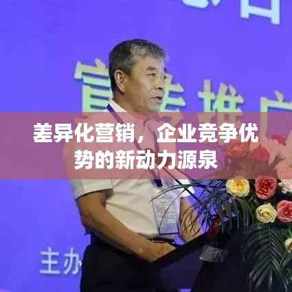 差异化营销,企业竞争优势的新动力源泉