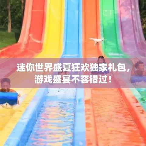 迷你世界盛夏狂欢独家礼包，游戏盛宴不容错过！