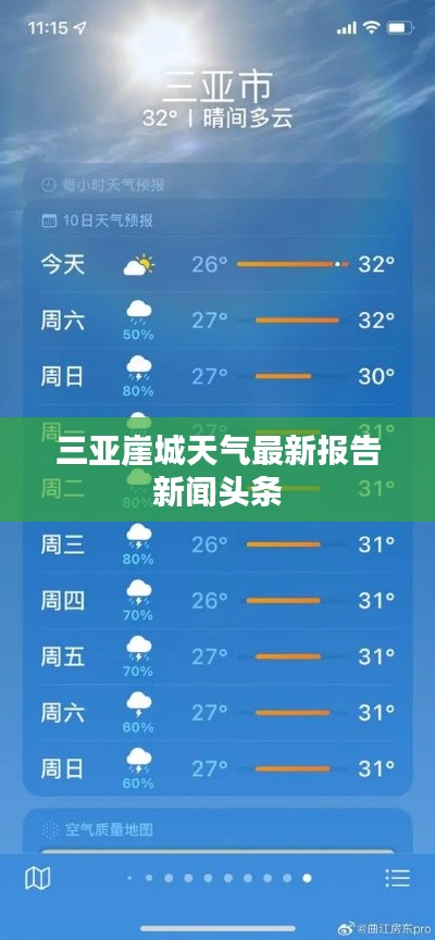 三亚崖城天气最新报告新闻头条