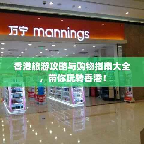香港旅游攻略与购物指南大全，带你玩转香港！