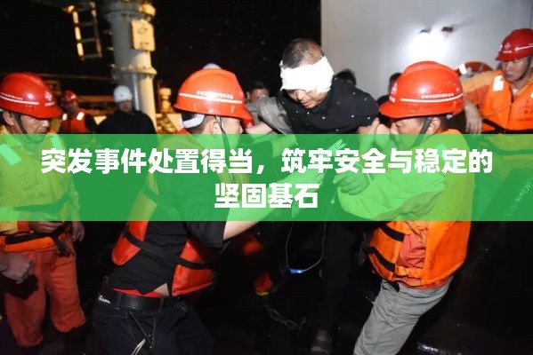 突发事件处置得当,筑牢安全与稳定的坚固基石