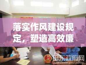 落实作风建设规定，塑造高效廉洁工作队伍形象