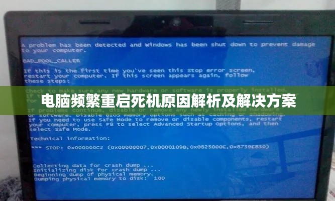 电脑频繁重启死机原因解析及解决方案
