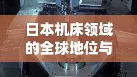 日本机床领域的全球地位与排名解析