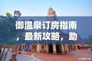 御温泉订房指南,最新攻略,助你轻松预订!