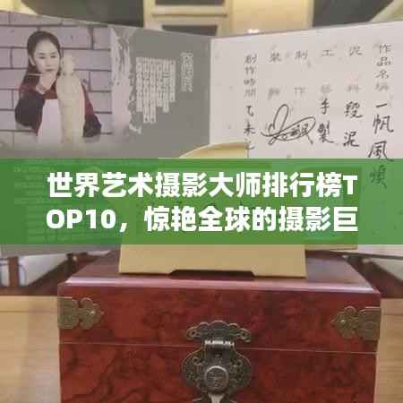 世界艺术摄影大师排行榜TOP10,惊艳全球的摄影巨匠