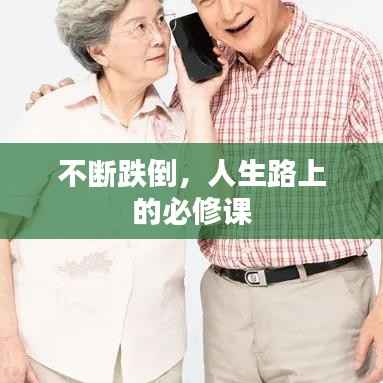 不断跌倒，人生路上的必修课