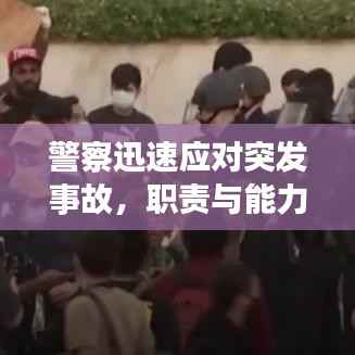警察迅速应对突发事故，职责与能力的双重展现