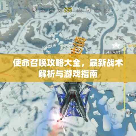 使命召唤攻略大全,最新战术解析与游戏指南