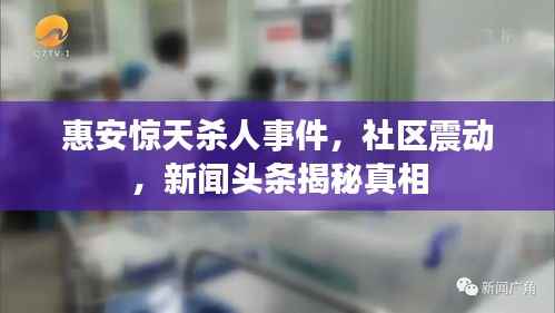 惠安惊天杀人事件，社区震动，新闻头条揭秘真相