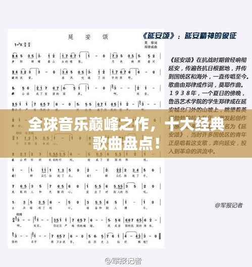 全球音乐巅峰之作,十大经典歌曲盘点!