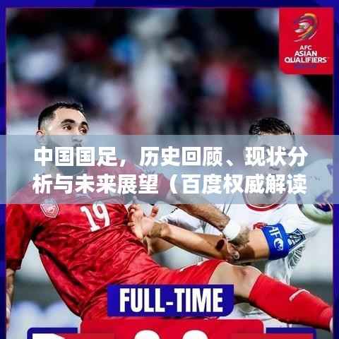 中国国足，历史回顾、现状分析与未来展望（百度权威解读）