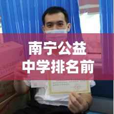 南宁公益中学排名前十及其影响力揭秘,引领教育风潮,培育未来之星