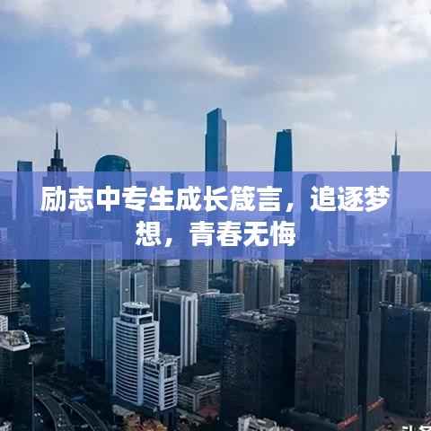 励志中专生成长箴言，追逐梦想，青春无悔