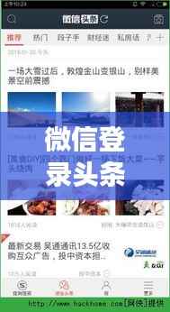 微信登录头条新闻攻略，操作指南与登录方式解读