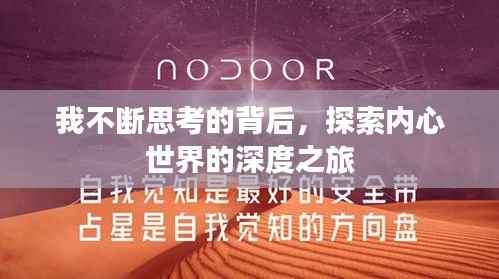 我不断思考的背后,探索内心世界的深度之旅