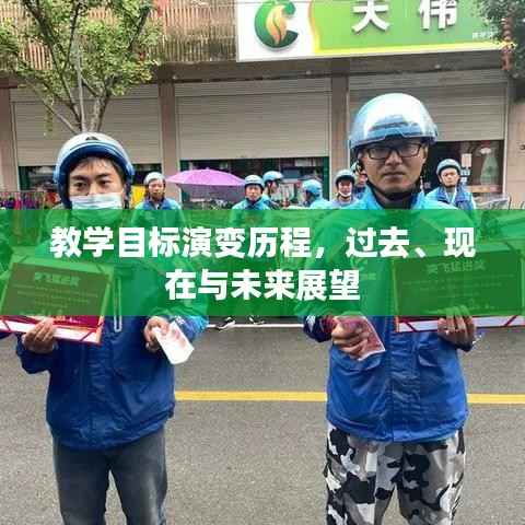 教学目标演变历程,过去、现在与未来展望