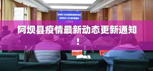 阿坝县疫情最新动态更新通知!