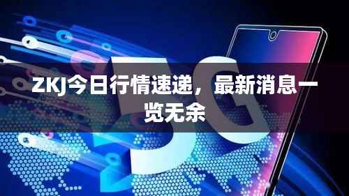 ZKJ今日行情速递，最新消息一览无余