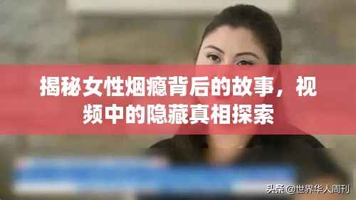 揭秘女性烟瘾背后的故事,视频中的隐藏真相探索