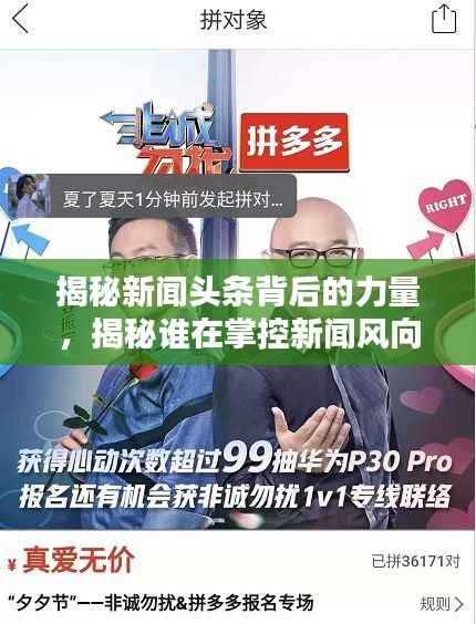 揭秘新闻头条背后的力量,揭秘谁在掌控新闻风向标?