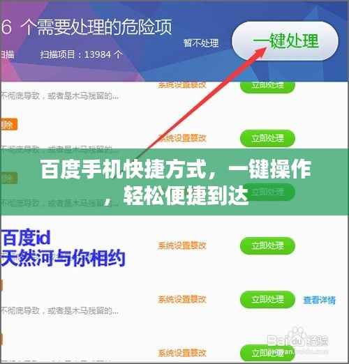 百度手机快捷方式，一键操作，轻松便捷到达