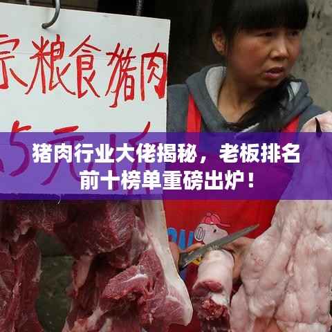 猪肉行业大佬揭秘，老板排名前十榜单重磅出炉！