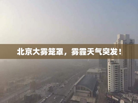 北京大雾笼罩，雾霾天气突发！