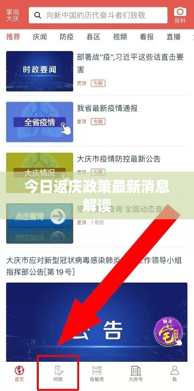 今日返庆政策最新消息解读