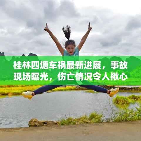 桂林四塘车祸最新进展，事故现场曝光，伤亡情况令人揪心