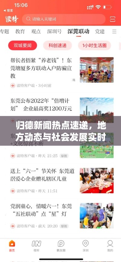 归德新闻热点速递，地方动态与社会发展实时更新