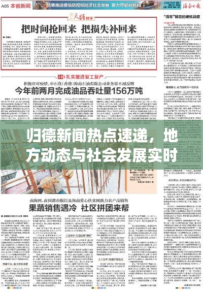 归德新闻热点速递,地方动态与社会发展实时更新