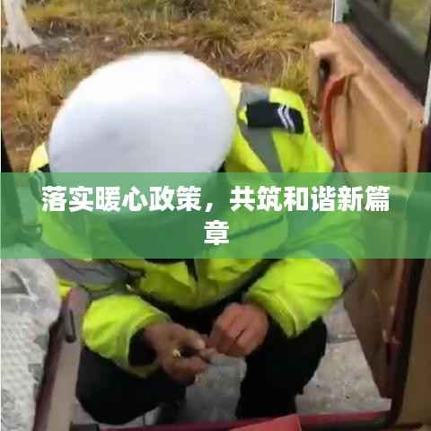 落实暖心政策,共筑和谐新篇章