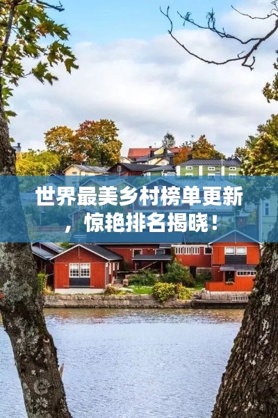 世界最美乡村榜单更新,惊艳排名揭晓!
