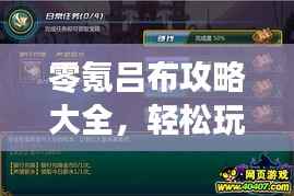 零氪吕布攻略大全，轻松玩转游戏！