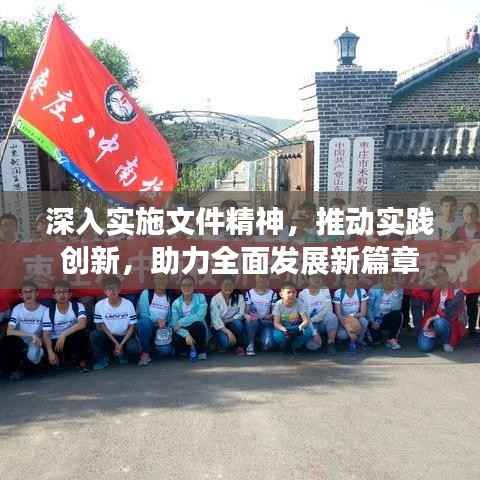 深入实施文件精神,推动实践创新,助力全面发展新篇章